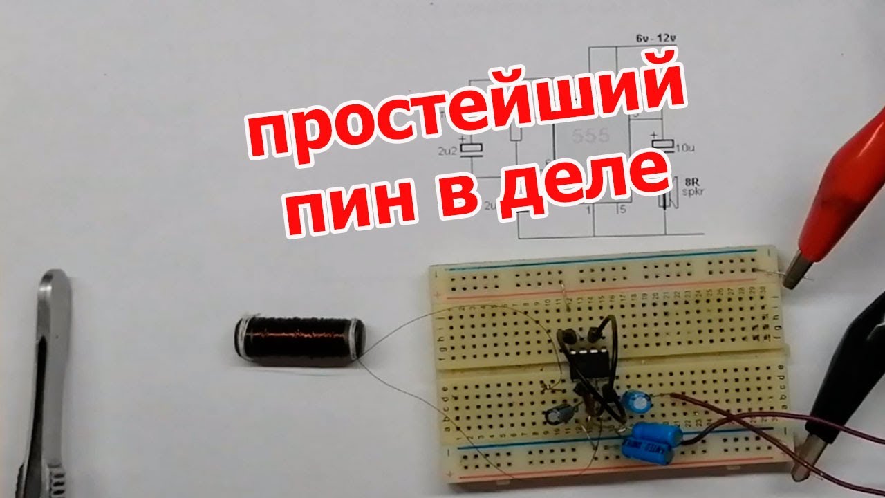 До неприличия простой пин в работе