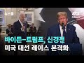 바이든-트럼프, 신경전 이어져…미국 대선 레이스 본격화 / JTBC 뉴스룸