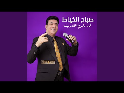 لحد يلوم القلب