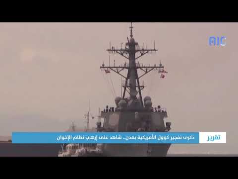 تقرير ذكرى تفجير كول الأمريكية بعدن شاهد على إرهاب نظام الإخوان