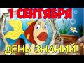 ПОЗДРАВЛЕНИЕ С 1 СЕНТЯБРЯ! ДЕНЬ ЗНАНИЙ