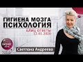 Гигиена мозга. ПСИХОЛОГИЯ. БЛИЦ ответы 12/01/2020