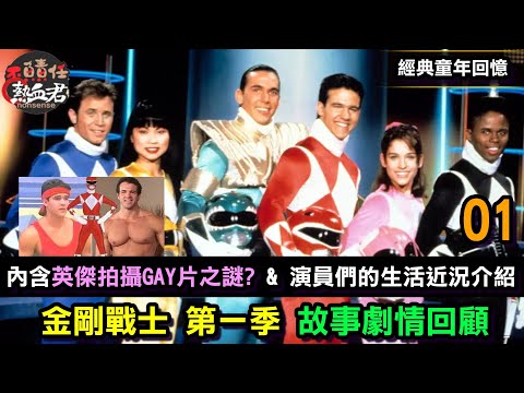 【金剛戰士 超凡戰隊 第一季 劇情回顧01】 英傑拍攝GAY片之謎? &演員們的生活近況介紹 ( 恐龍戰隊 超級戰隊 特攝 Power Rangers: Once & Always 王樣戰隊)