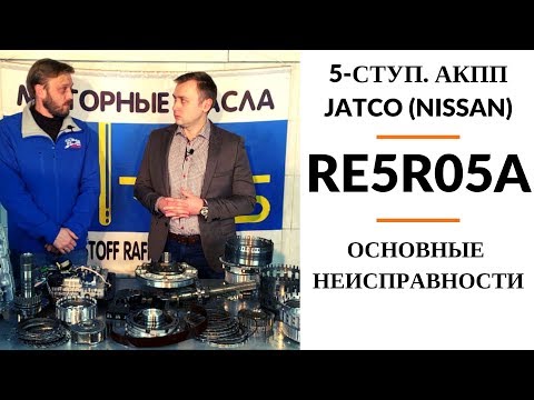 5-ступ. АКПП Jatco (Nissan) RE5R05A