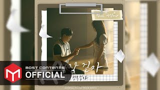[OFFICIAL AUDIO] 선우정아 - 나랑 걷자 :: 법대로 사랑하라(The Law Cafe) OST Part.8