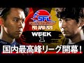 STREETFIGHTER League: Pro-JP 2020 - WEEK 1 [English Subtitles]