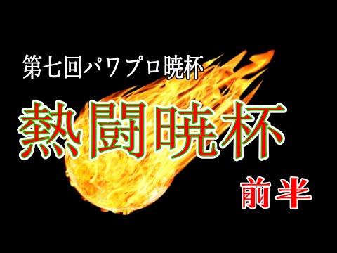 【栄冠ナイン】熱闘暁杯！前半【パワプロ暁杯】#1189