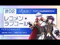 B-PROJECT レコメン*ラブコール #2