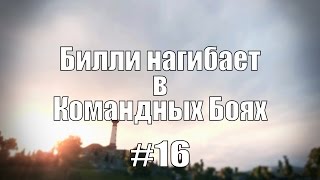 18+ Билли нагибает в Командных Боях #16 | World of Tanks