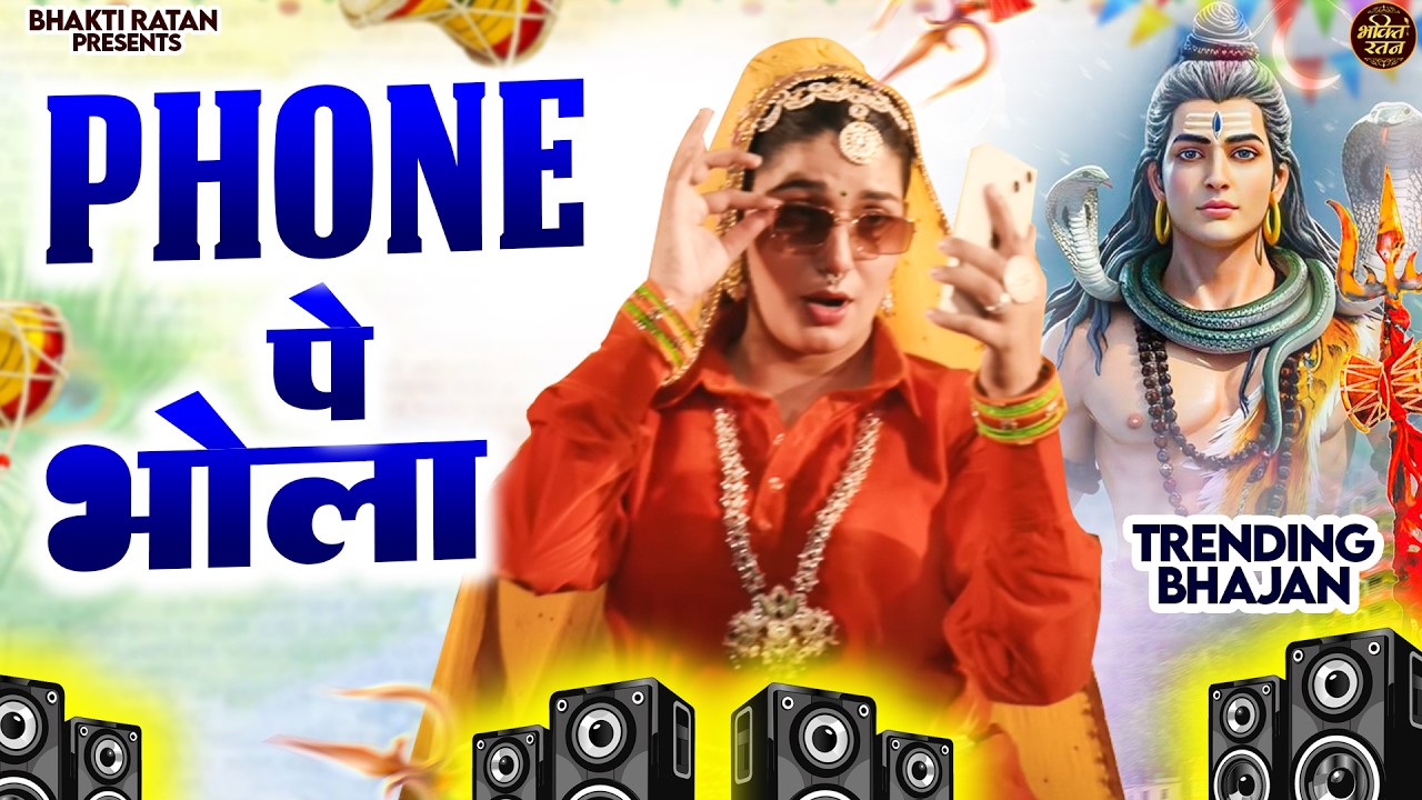 Phone पे भोला  (Official Song ) New Haryanvi Songs Haryanavai 2026 #trending​Bholenath