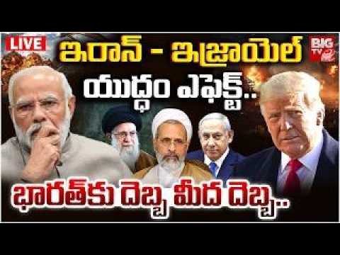 యుద్ధం ఎఫెక్ట్..భారత్ కు దెబ్బ మీద దెబ్బ Iran Israel War Effect on India | Iran US War Live Updates