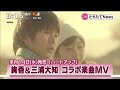 絢香&三浦大知 コラボ楽曲MV「ハートアップ