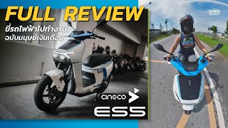 Full Review ขี่รถไฟฟ้า Cineco ES5 ไปทำงาน ฉบับมนุษย์เงินเดือน ลุยฝน น้ำท่วม ผ่านฉลุย!