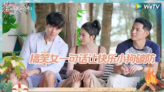 【EP4-1抢先看】大明星南南和她的两个男护卫 三个人擦两只鞋 场面真的很拥挤《势均力敌的我们》Live and Love EP4 CLIP