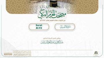 مصحف الحرم المكي لعام 1442هـ | سورة الفيل| Surat Al-Fil