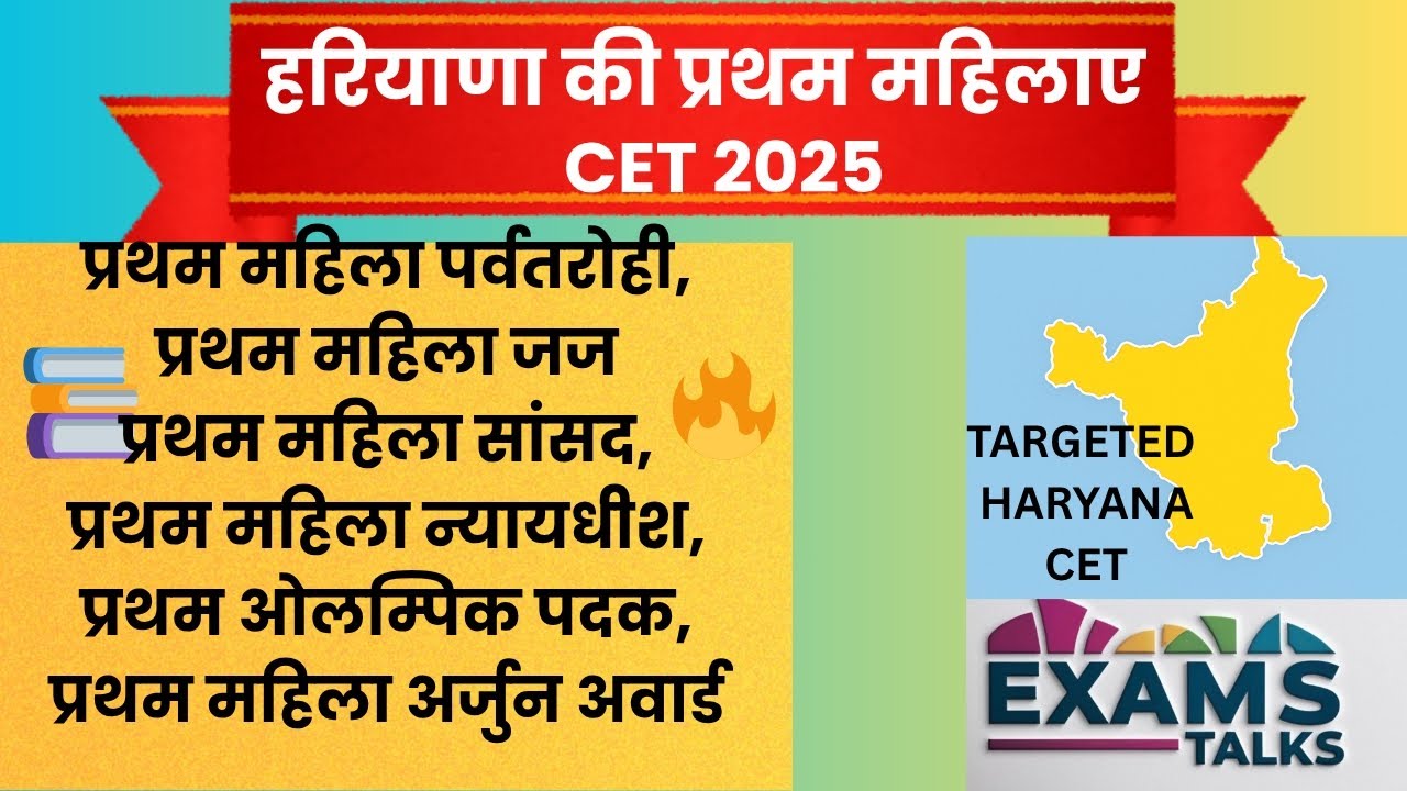 हरियाणा की प्रथम महिलाएं | First Women of Haryana | #CET2025 Important GK Questions |ExamsTalks