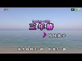 《新曲》竹川美子【三年椿】カラオケ