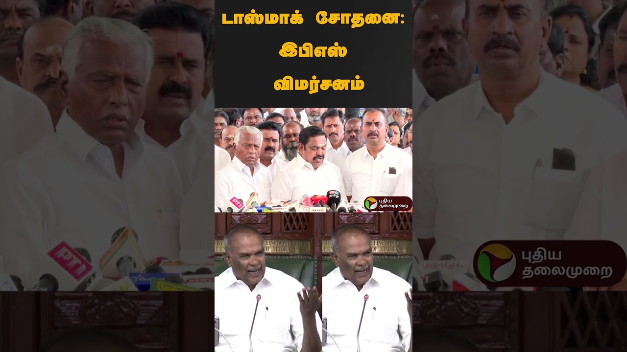 டாஸ்மாக் சோதனை : இபிஎஸ் விமர்சனம் | #shorts | #tasmac | #eps | #admk