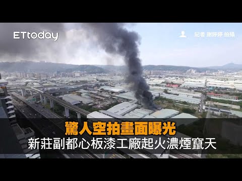 新莊副都心板漆工廠起火濃煙竄天　驚人空拍畫面曝光