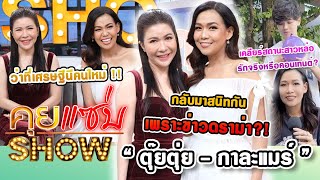 คุยแซ่บShow : “กาละแมร์” เคลียร์สถานะสาวหล่อ ควงเพื่อนซี้ “ตุ๊ยตุ่ย” ขึ้นแท่นนักธุรกิจร้อยล้าน!!