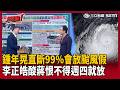 【超政點！】99%會放颱風假？李正皓酸「蔣萬安很緊張」：恨不得禮拜四就開始放了！這次再出大事「選舉不用選了」洪健益嗆作秀不做事：內湖金龍里只準備150個「塞牙縫」？！【新台派上線】｜三立新聞LIVE