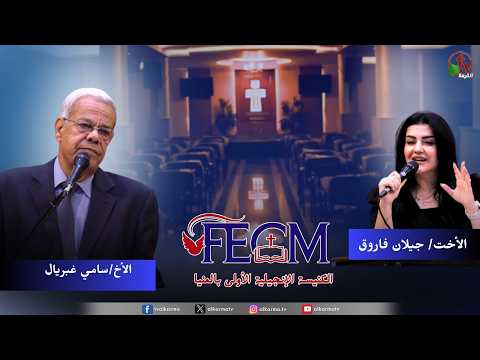 The First Evangelical Church in Minya — Sunday Service - God's Power to Transform the Sinner // الكنيسة الإنجيلية الأولى بالمنيا - اجتماع الأحد - قدرة الله في تغير الخاطئ