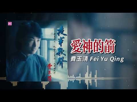 費玉清 - 愛神的箭 | Official Lyric Video | 2026 Remaster