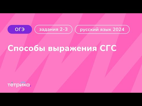 Задания 2-3 ОГЭ по русскому языку 2024 | Способы выражения СГС