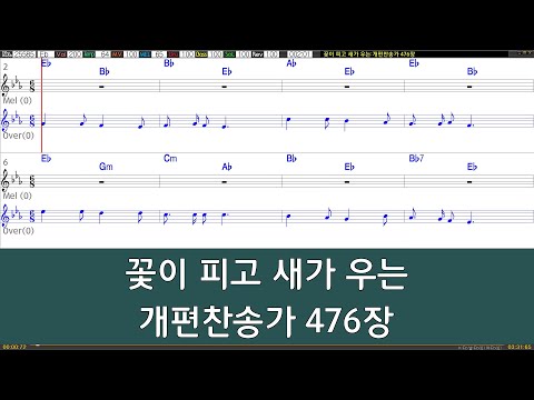 [은성 반주기] 꽃이피고새가우는 - 개편찬송가476장