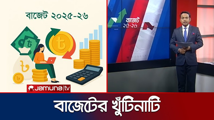 যা যা পরিবর্তন দেখা যাবে এবারের বাজেটে? | Budget 2025-26 | Jamuna TV