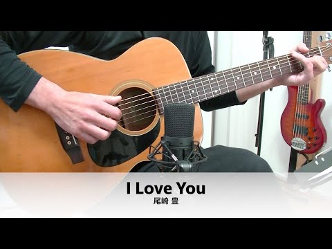 #14ソロギター【尾崎豊／I Love You】弾いてみた