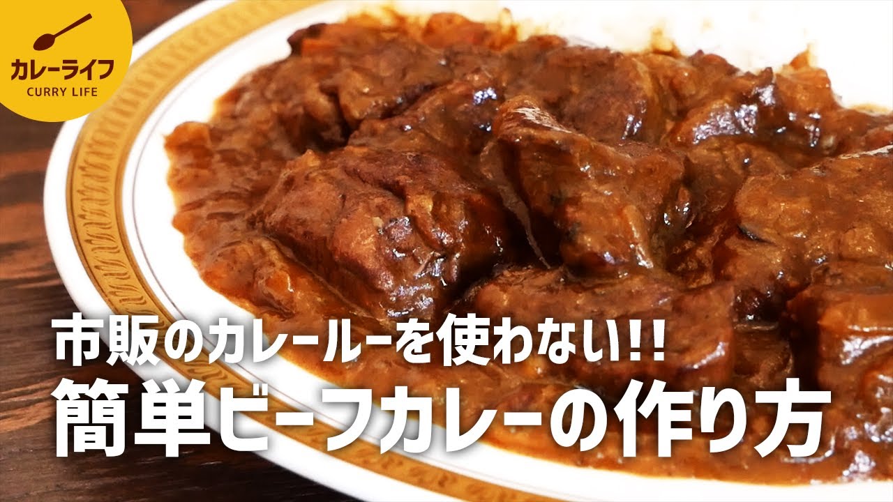 カレーレシピ 市販のカレールーを使わない 本格簡単 ビーフカレーの作り方 スパイスから作るカレー Youtube