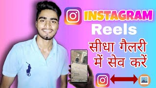 How to Download Instagram video on Android 2021 | Instagram video downloads kese kare 🔥 #saveinsta screenshot 5
