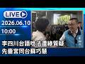 🔴【LIVE直播】李四川台語唸法遭綠質疑　先嗇宮同台蘇巧慧│中視新聞 20260610