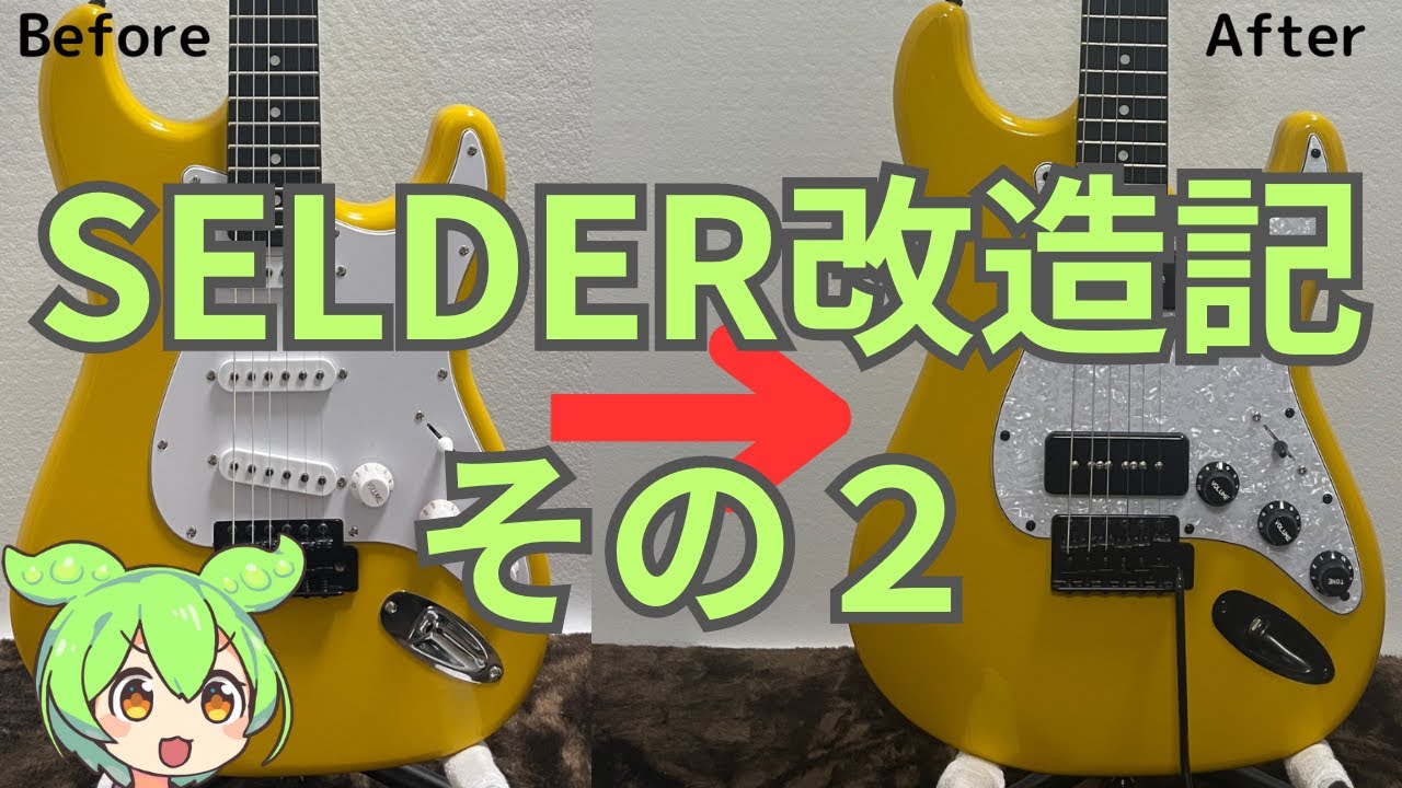 SELDER ギター 改造品 安ギター】SELDER ST-16改造記(その2)〜電気部品も全部交換して
