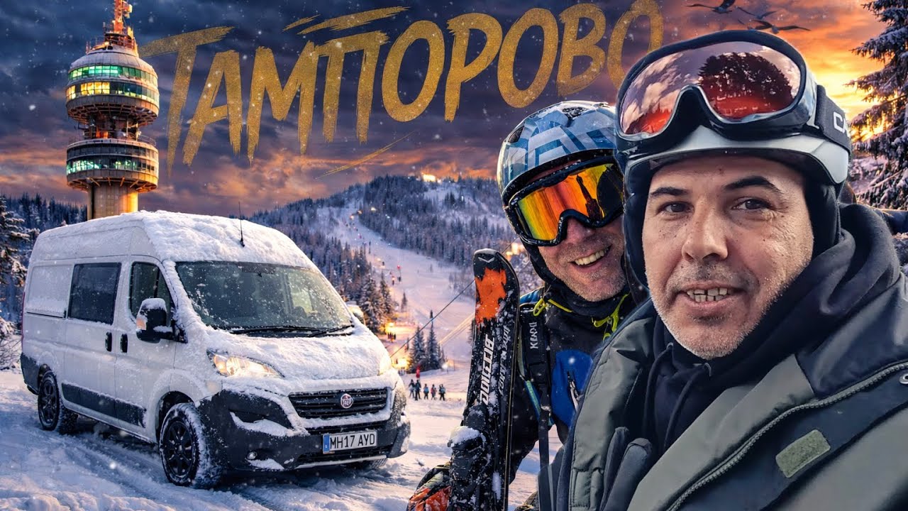СПАХМЕ НА ПИСТАТА в ПАМПОРОВО! 🚐 Кемпер приключение + диво къмпингуване