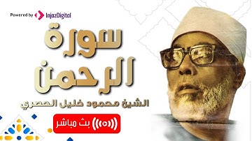 سيبقى صوته الاجمل الى قيام الساعة | سورة الرحمن | Surah RAHMAN  | mahmoud al hussary