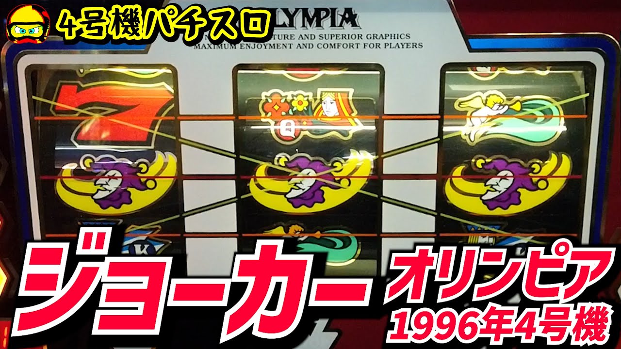 Joker (Olympia 1996) - Get a chance with the black reel! [4th