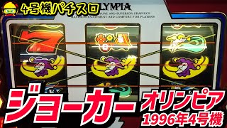 Joker (Olympia 1996) - Get a chance with the black reel! [4th