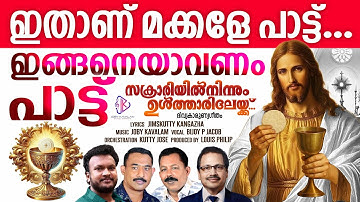 SAKRARIYIL NINNUM |  CHRISTIAN DEVOTIONAL  | JOBY KAVALAM | BIJOY  P JACOB| JIMSKUTTY|LOUIS PHILIP