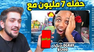 سويت حفلة 7 مليون مع ابو فله في البث المباشر !! الحمدالله شكرا لكم️