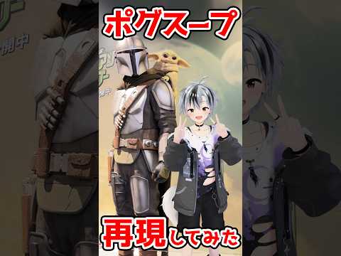 【マンダロリアン】ポグスープ🥣作って食べてみた #shorts【鈴木勝/にじさんじ】
