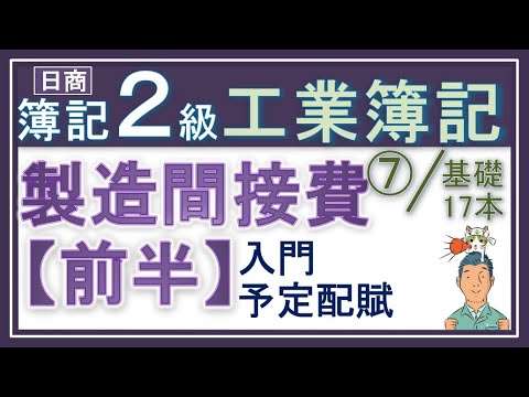 簿記2級 工業簿記⑦【製造間接費（前半）】製造間接費入門＆予定配賦