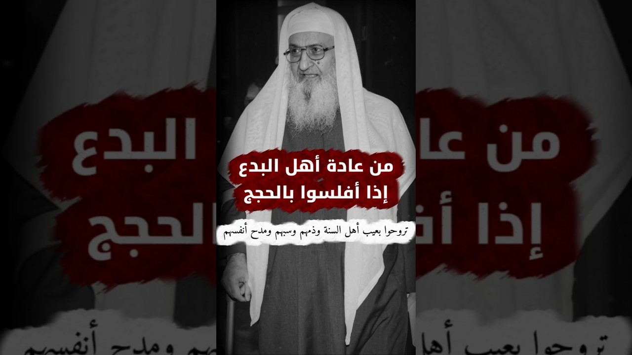 من عادة أهل البدع إذا أفلسوا بالحجج تروحوا بعيب أهل السنة وذمهم وسبهم ومدح أنفسهم |الشيخ فلاح مندكار