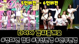 다이아 감싸줄게요(DIA - Hug U) 5인조→6인조 동선/안무/파트 비교