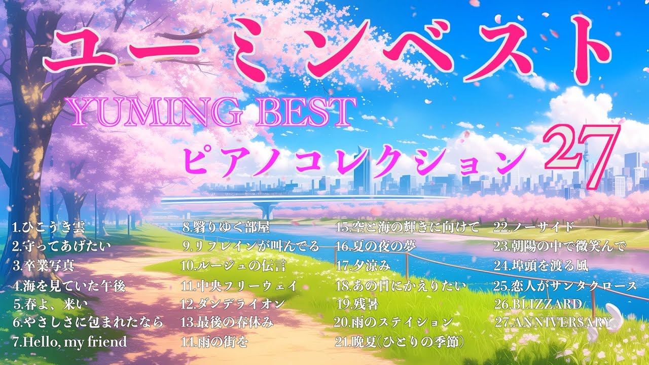 荒井由実 〜 松任谷由実 ユーミンベスト　ピアノコレクション27　【BGM】【作業用】【勉強用】