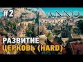 Anno 1800 #2 Развитие города-Церковь!(HARD)