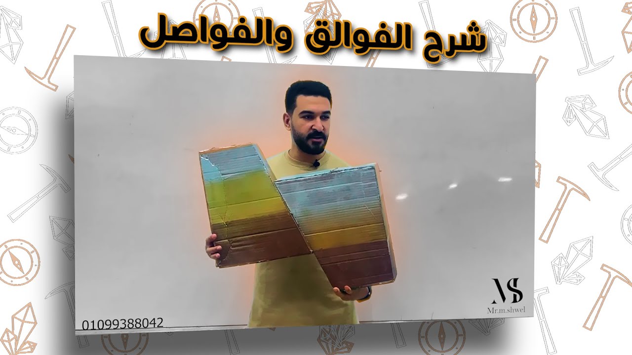 شرح الفوالق والفواصل (جيولوجيا) للصف الثالث الثانوي