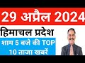  5   top 10  himachal pradesh breaking news