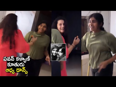 Watch : Pawan Kalyan Daughter Aadhya Dance With Her Mother Renu Desai | Aadhya and Renu Desai Dance Video - YOUTUBE